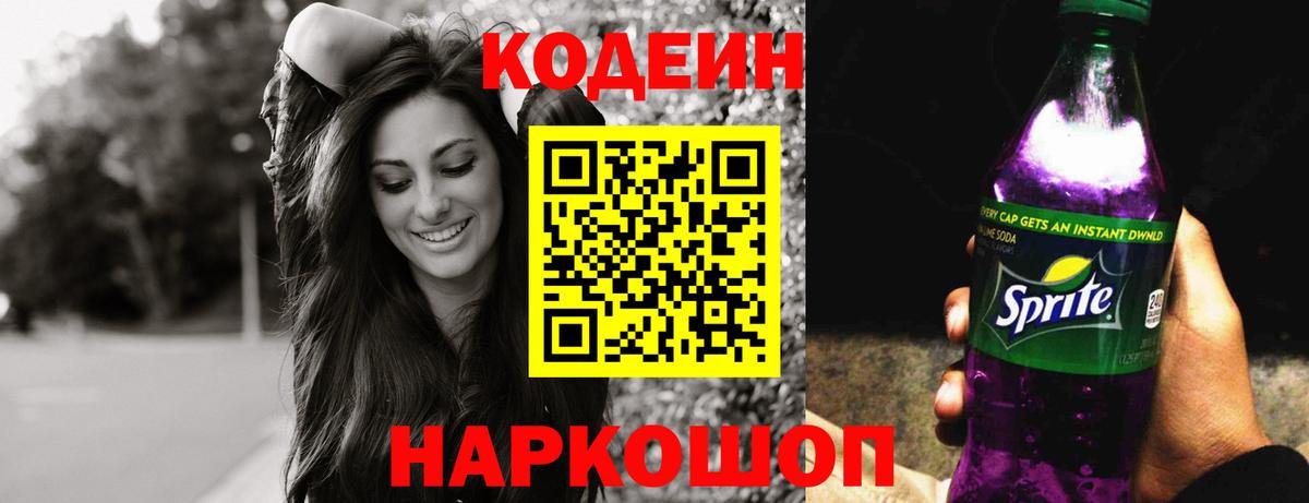 Кодеиновый сироп Lean Purple Drank  Вход с VPN  Донской 